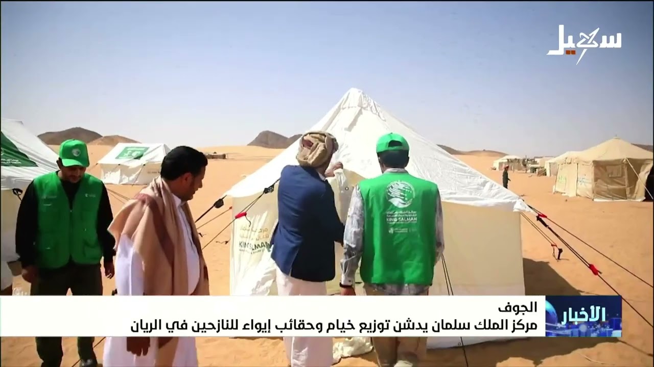 مركز الملك سلمان يدشن توزيع خيام وحقائب إيواء للنازحين في الريان بالجوف