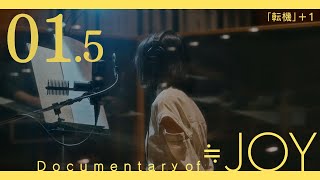 ≒JOY（ニアリーイコールジョイ）/  Documentary of ≒JOY -Episode1.5- 「転機」＋1