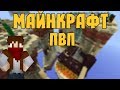 ПВП Сражение в Minecraft (HooDoo) 