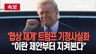 [????속보] '27일 협상 재개' 트럼프는 기정사실화…이란 제안부터 지켜볼 것｜이란은 대화 없다…협상 재개 놓고 기싸움 / 연합뉴스TV(YonhapnewsTV)