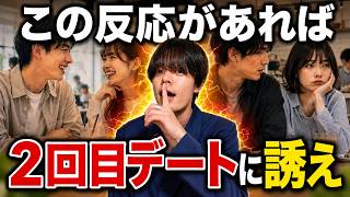 初デートの脈ありサインは恋愛心理学で7個も引き出せます