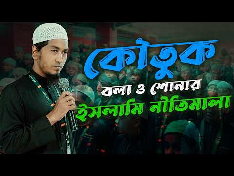 কৌতুক (জোকস) বলা ও শোনার ইসলামি নীতিমালা | Ustaz Alamgir Kabir | 12-04-2026