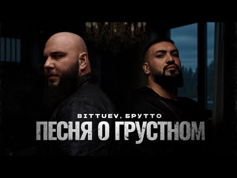 Bittuev, Brutto - Song about sadness (Video premiere 2025)