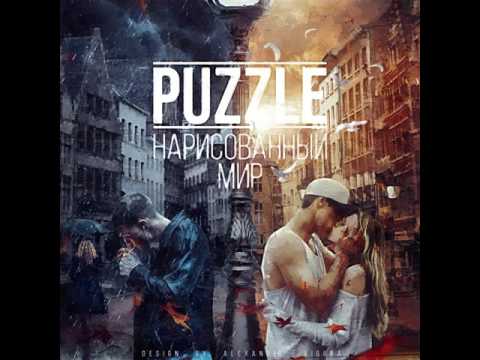 Puzzle   Нарисованный мирArseny Troshin prod Sound by Keam