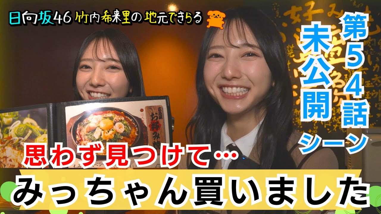 【じもきら第54話未公開シーン】みっちゃん買いました💛 広島愛が止まらないもみじ屋さんへお好み焼きを味わいにいくよ～　 日向坂46 竹内希来里の地元できらる - YouTube