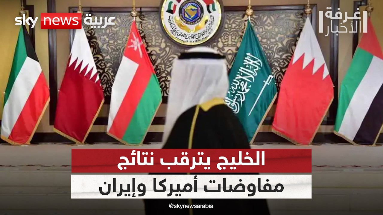 فيديو | دول الخليج تراقب مفاوضات أميركا وإيران.. وهواجس هرمز تتصدر الأولويات | #غرفة_الأخبار