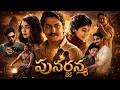 పునర్జన్మ Nani Sai Pallavi Krithi Shetty Shyam Singha Roy Full Movie Telugu Telugu
