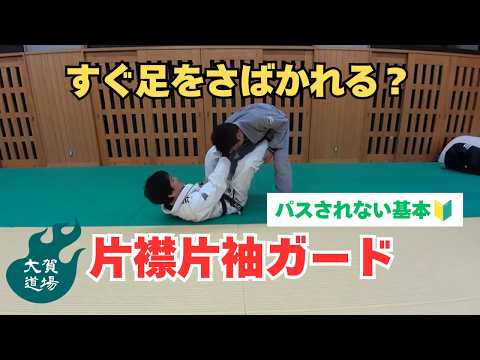 【柔術初心者向け】片襟片袖ガードですぐパスされる人へ｜足をさばかせない基本を解説@HALE柔術 in 愛媛