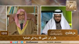 صورة 1311 - هل رأى النبي ﷺ ربه في المنام؟ - الشيخ صالح الفوزان