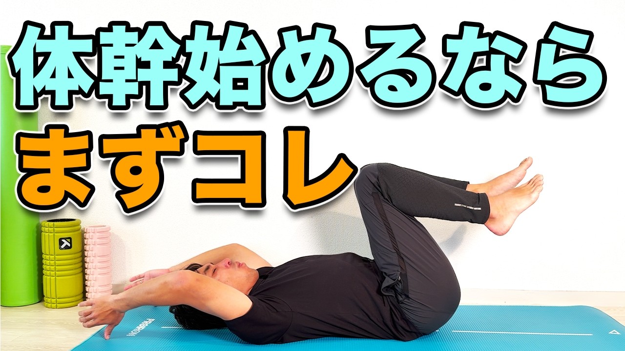 【体幹始めるならまずコレ！】３分！