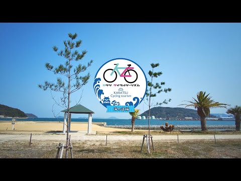 カラツサイクルツーリズム｜海の道編