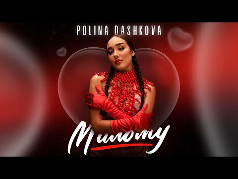POLINA DASHKOVA — Милому (official video)