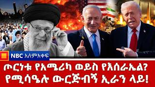 መዘዙ ቀይ ባህር ደርሷል!እስራኤልና ኢራን ዳግም ተታኮሱ! | የቀጥታ ሥርጭት | Live | Ethiopia |  @NBCETHIOPIA