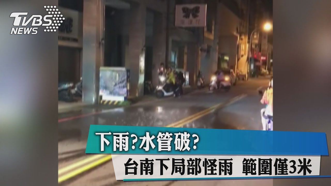 下雨?水管破?台南下局部怪雨 範圍僅3米