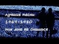 ты мне не снишься - синяя птица (лучшие песни 1969-1980) 