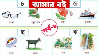 আমার বই। পর্ব-৮ প্রাক প্রাথমিক শিক্ষা। ব্যঞ্জনবর্ণ চ ছ জ ঝ ঞ