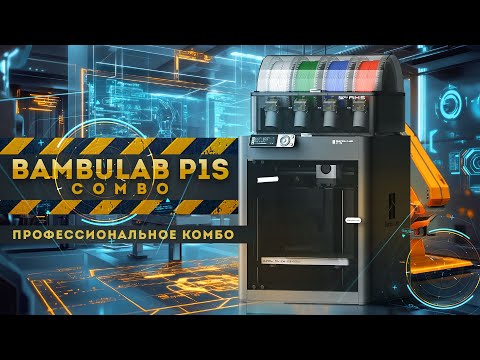 Миниатюра изображения товара 3D-принтер Bambu Lab P1S Combo / PF001-U+SA001-EU