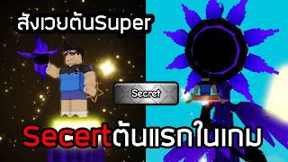 พิธีกรรมเสกต้นsecert ทำยังไง?หายากที่สุดในเกม Grow a Garden 2