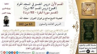 63 من 102|دروس التفسير في الحرم المكي|تفسير سورة البقرة|187-الجزء الثالث|صالح الفوزان|كبار العلماء image