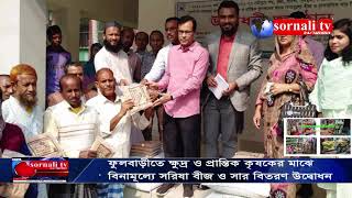 ২২-২৩অর্থ বছরে সার ও সরিষা বীজ বিতরণ