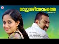 Nattuvazhiyorathe Video Song Gadhama Rafeeq Ahamed Bennet Vijay Yesudas KS Chithra