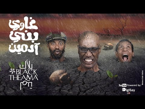 Black Theama - Ghawy Bany Adameen | بلاك تيما - غاوي بني آدمين