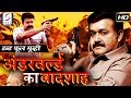 अंडरवर्ल्ड का बादशाह Underworld Ka Baadshah 2018 साउथ �