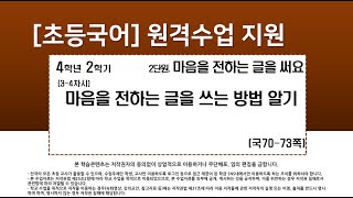 국어_4학년_2학기_2단원_3-4차시_마음을 전하는 글을 쓰는 방법 알기(70-73쪽)