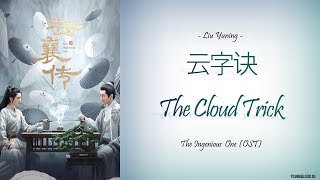 Download lagu [Hanzi/Pinyin/English/Indo] Liu Yuning - '云字诀' The Cloud Trick  [The Ingenious One OST] mp3