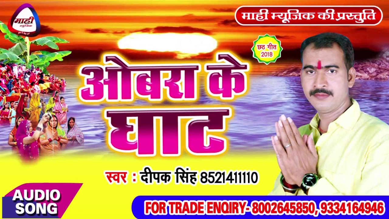 Bhojpuri Chhath Geet 2018 || ओबरा के घाट || Dipak Singh || Obara Ke Ghat
