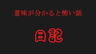 【ゆっくり】意味が分かると怖い話【日記】