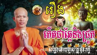 រឿង កើតជាឆ្កែនិងជ្រូក សម្តែងដោយ​ ម្ចាស់គ្រូ ផុន ភក្តី |  មាគ៌ា ព្រះធម៍