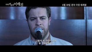 [아이 캔 온리 이매진] 메인예고편
