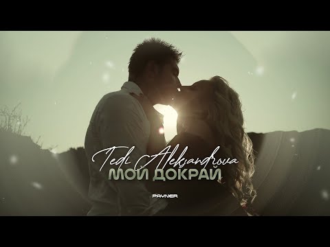 Video thumbnail for Мой докрай (Moy dokray)