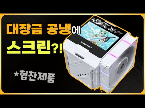 이런 대장급 공냉은 처음이죠? [발키리 DX140 LCD ARGB] - 다산코퍼레이션 협찬
