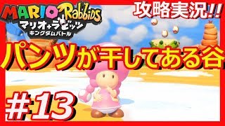 【攻略】パンツだらけの冒険！...マリオ+ラビッツをプレイ！その13【実況】