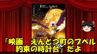 ゆっくりが贈る気まぐれ映画レビュー　「映画 えんとつ町のプペル 〜約束の時計台〜」