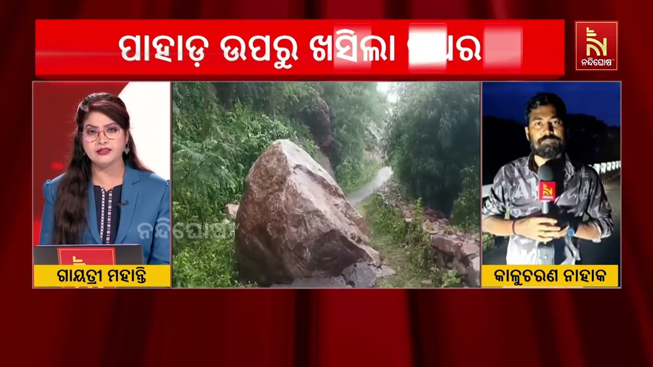 ପ୍ରବଳ ବର୍ଷାରେ ଦିଗପହଣ୍ଡି ପାହାଡ଼ରୁ ଖସିଲା ବିରାଟକାୟ ପଥ?