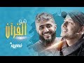 ماهر زين - هو القرآن -  فسيروا 2 مع فهد الكندري | رمضان 2018