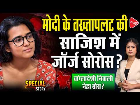 Neha Bora's Bangladesh Connection: Foreign Funding and Regime Change Controversy Exposed| Capital TV