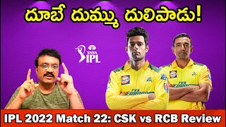 దూబే దుమ్ము దులిపాడు//IPL 2022 Match No 22: CSK vs RCB Review// Dube & Uthappa super show