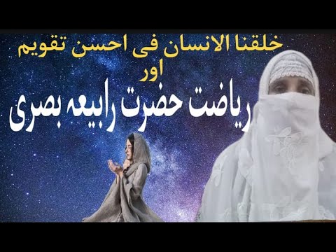 Riazat Hazrat Rabia Basri | By Fatima Sami