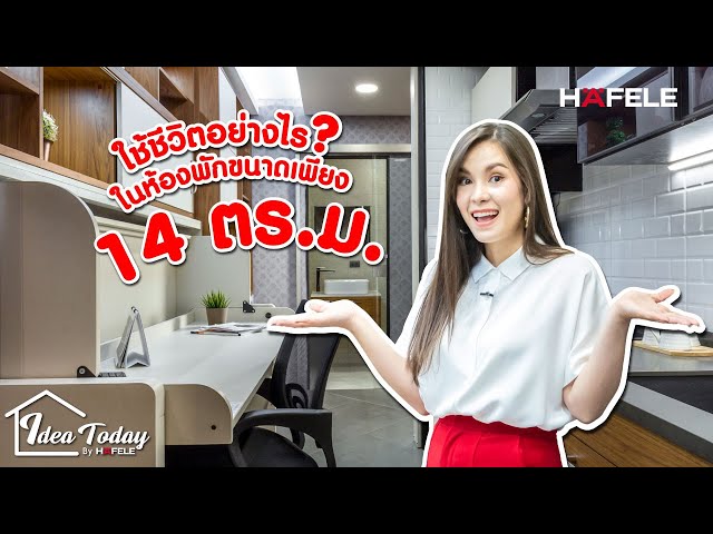 Idea today EP.5 | ลองใช้ชีวิตในห้องขนาด 14 ตร.ม.