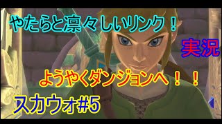 凛々しい顔していざ初ダンジョン！スカイウォードソード#5
