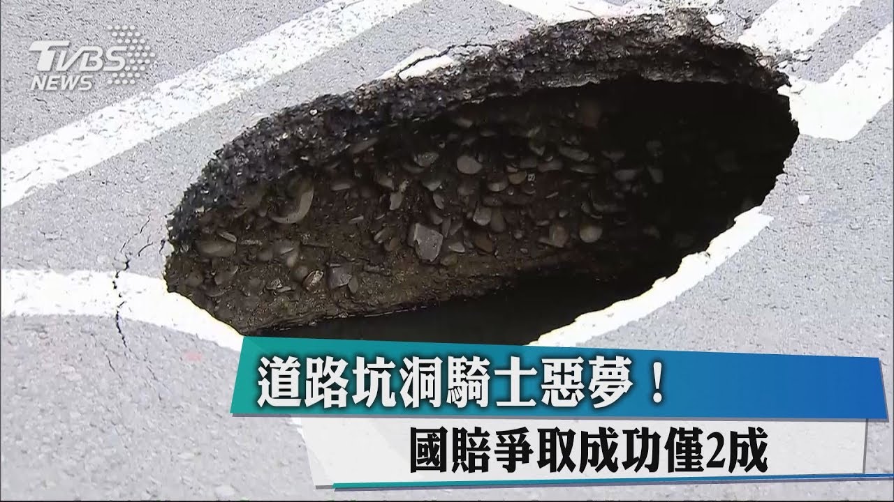 道路坑洞騎士惡夢! 國賠爭取成功僅2成