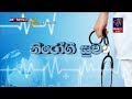 piyum-wila-nirogi-suwa-30-05-2018