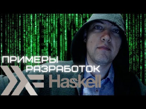 Мои примеры разработок на языке Haskell. Душкин объяснит