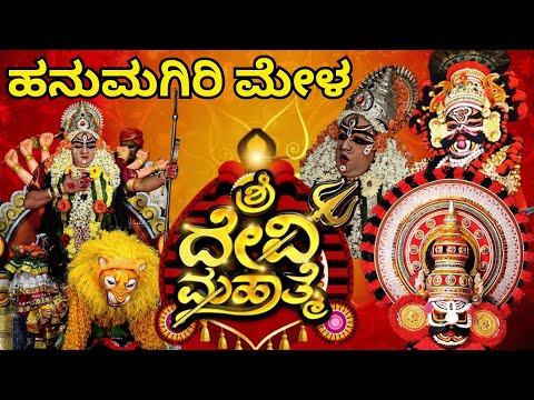 ಶ್ರೀ ದೇವಿ ಮಹಾತ್ಮೆ ಯಕ್ಷಗಾನ ಹನುಮಗಿರಿ ಮೇಳ ll shri Devi mahathme yakshagana hanumagiri mela yakshagana