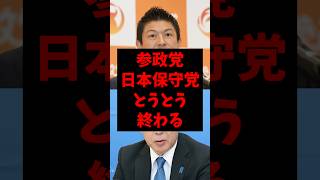 参政党、日本保守党とうとう終わってしまう…