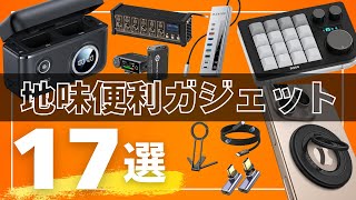 【地味だけど最強】毎日使ってるガチおすすめガジェット17選【2025】